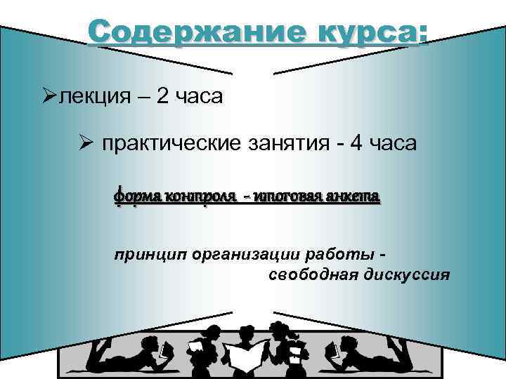 Содержание курса: курса Øлекция – 2 часа Ø практические занятия - 4 часа форма