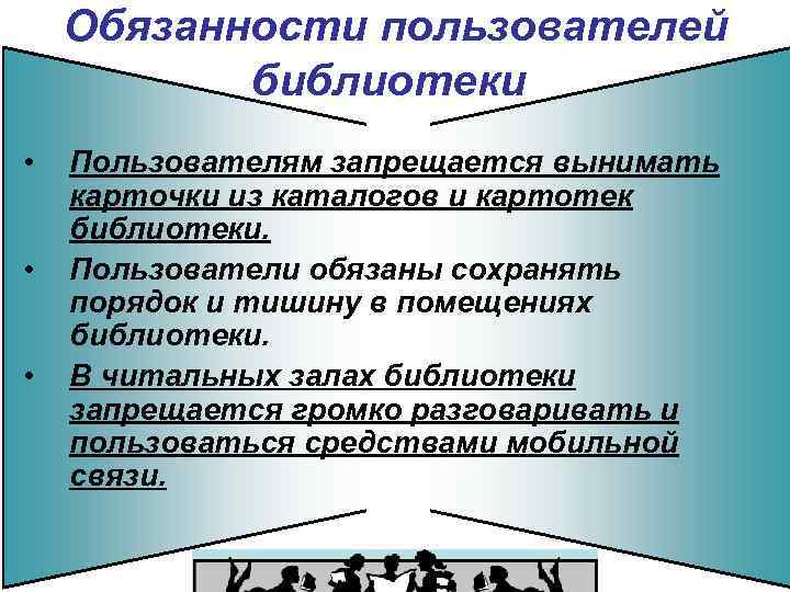 Обязанности пользователя информации. Обязанности пользователей библиотеки. Пользователи библиотеки. Категории пользователей библиотеки.