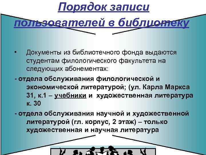 Порядок записи пользователей в библиотеку • Документы из библиотечного фонда выдаются студентам филологического факультета