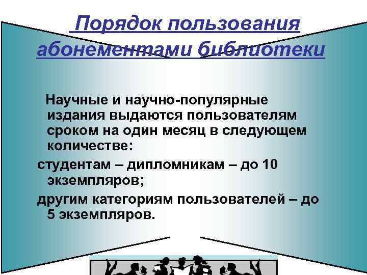 Порядок пользования абонементами библиотеки Научные и научно-популярные издания выдаются пользователям сроком на один месяц
