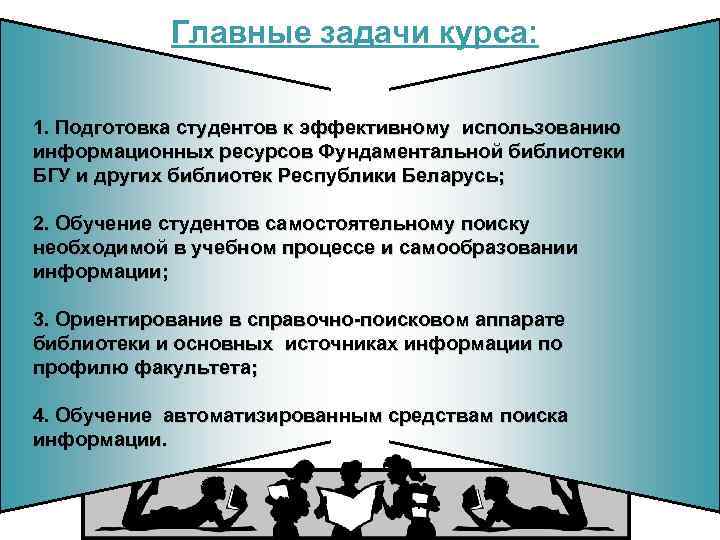 Главные задачи курса: 1. Подготовка студентов к эффективному использованию информационных ресурсов Фундаментальной библиотеки БГУ