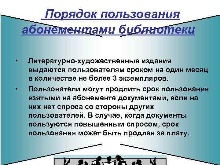 Порядок пользования абонементами библиотеки • • Литературно-художественные издания выдаются пользователям сроком на один месяц