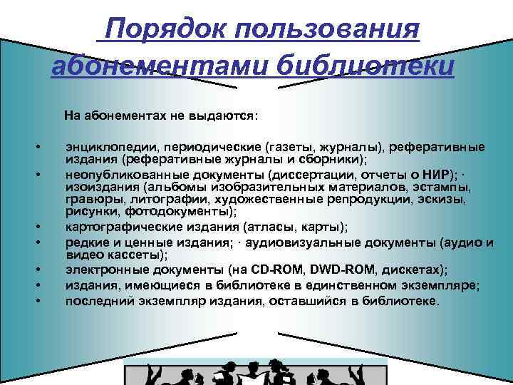 Порядок пользования абонементами библиотеки На абонементах не выдаются: • • энциклопедии, периодические (газеты, журналы),