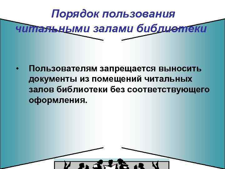 Порядок пользования читальными залами библиотеки • Пользователям запрещается выносить документы из помещений читальных залов