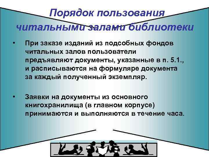 Порядок пользования читальными залами библиотеки • При заказе изданий из подсобных фондов читальных залов