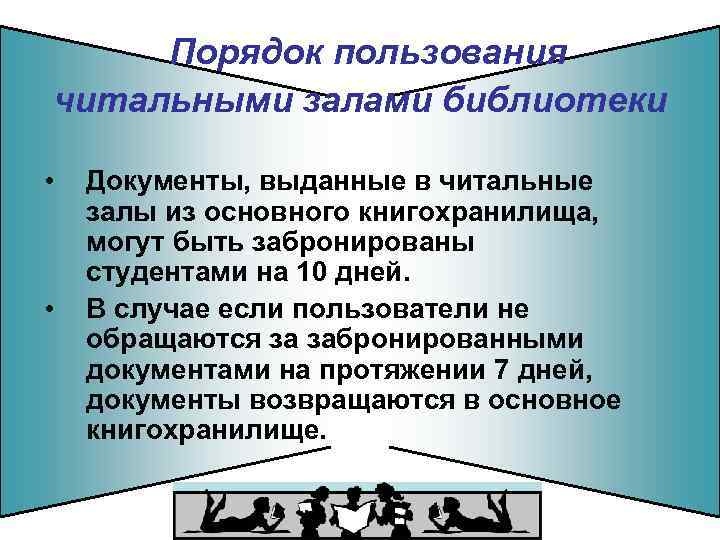 Порядок пользования читальными залами библиотеки • • Документы, выданные в читальные залы из основного