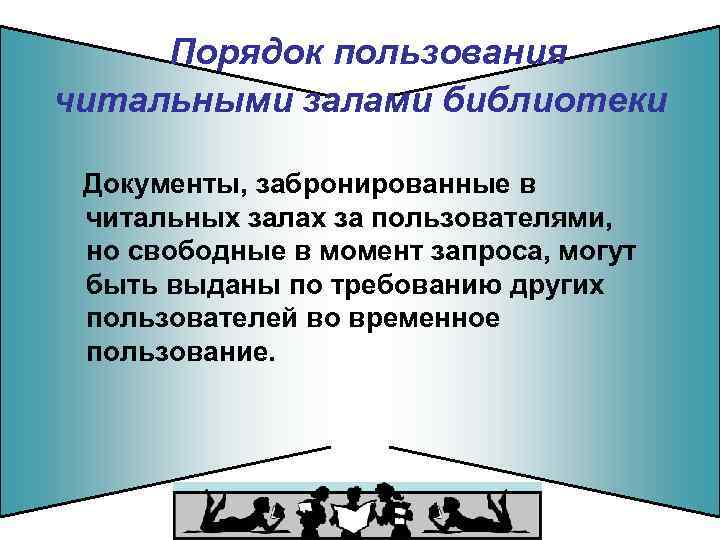 Порядок пользования читальными залами библиотеки Документы, забронированные в читальных залах за пользователями, но свободные