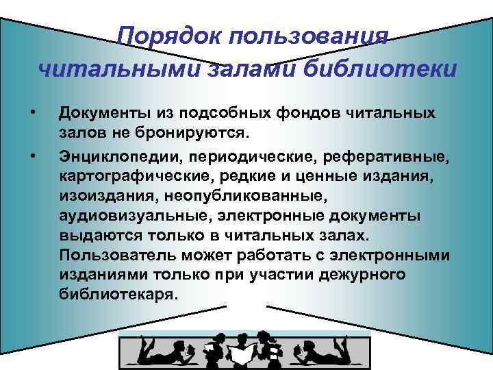 Порядок пользования читальными залами библиотеки • • Документы из подсобных фондов читальных залов не