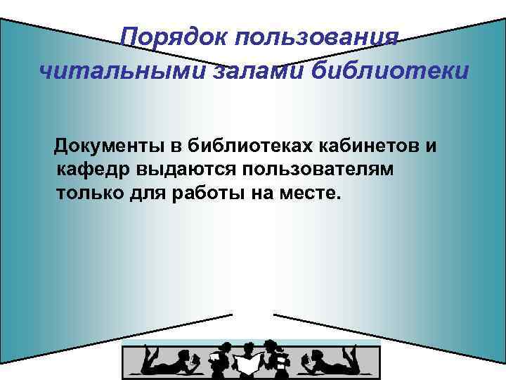 Порядок пользования читальными залами библиотеки Документы в библиотеках кабинетов и кафедр выдаются пользователям только