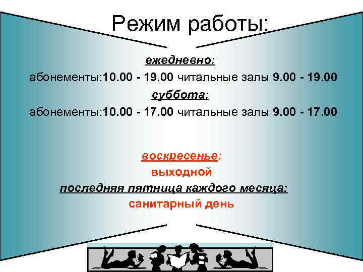 Режим работы: ежедневно: абонементы: 10. 00 - 19. 00 читальные залы 9. 00 -