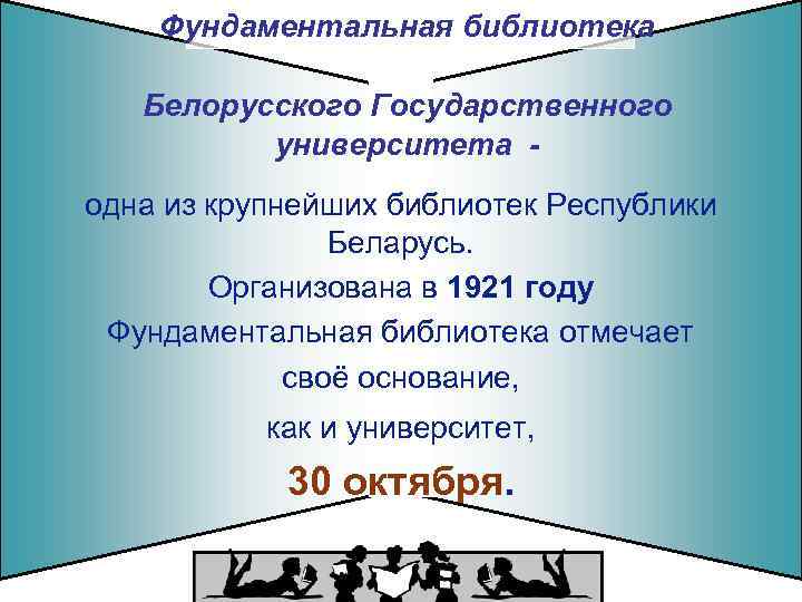 Фундаментальная библиотека Белорусского Государственного университета одна из крупнейших библиотек Республики Беларусь. Организована в 1921