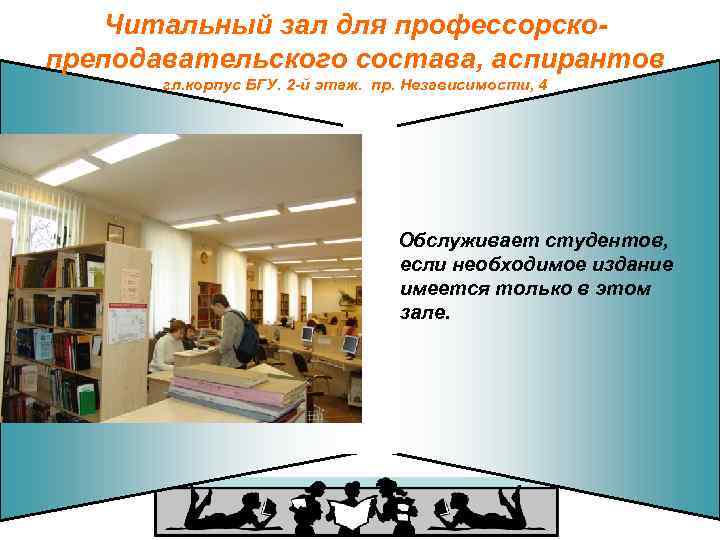 Читальный зал для профессорскопреподавательского состава, аспирантов гл. корпус БГУ. 2 -й этаж. пр. Независимости,