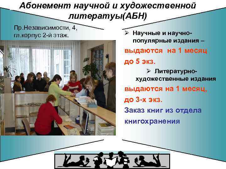 Абонемент научной и художественной литератуы(АБН) Пр. Независимости, 4, гл. корпус 2 -й этаж. Ø