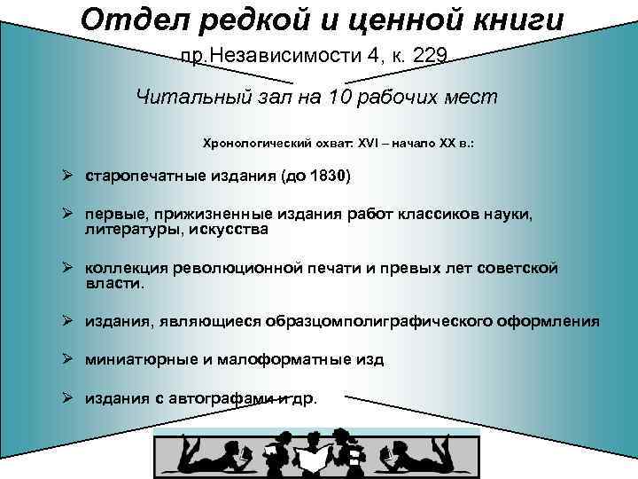 Отдел редкой и ценной книги пр. Независимости 4, к. 229 Читальный зал на 10