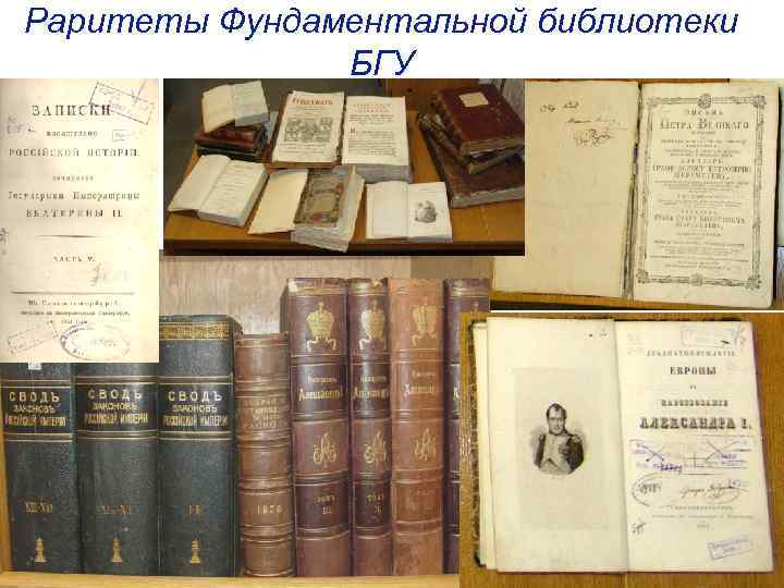 Раритеты Фундаментальной библиотеки БГУ 