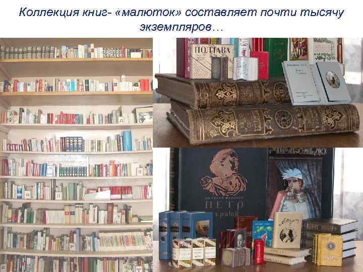 Коллекция книг- «малюток» составляет почти тысячу экземпляров… 