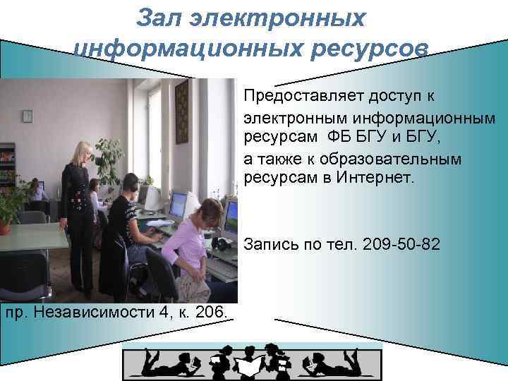 Зал электронных информационных ресурсов Предоставляет доступ к электронным информационным ресурсам ФБ БГУ и БГУ,