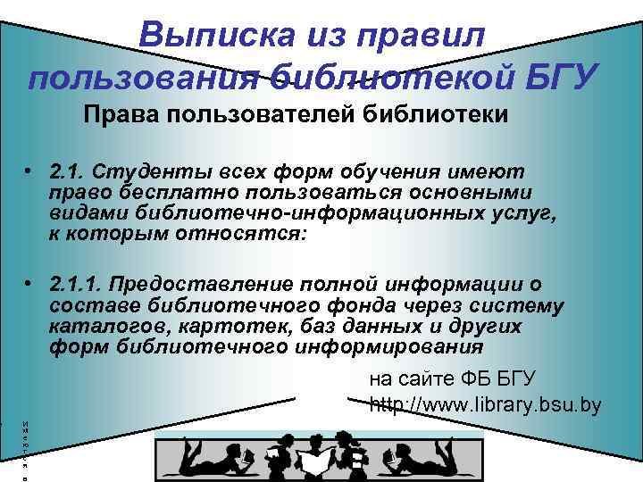  • Выписка из правил пользования библиотекой БГУ Права пользователей библиотеки • 2. 1.