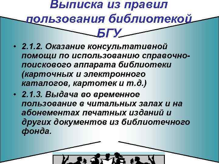 Выписка из правил пользования библиотекой БГУ • 2. 1. 2. Оказание консультативной помощи по