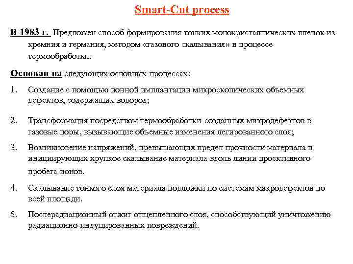 Smart-Cut process В 1983 г. Предложен способ формирования тонких монокристаллических пленок из кремния и