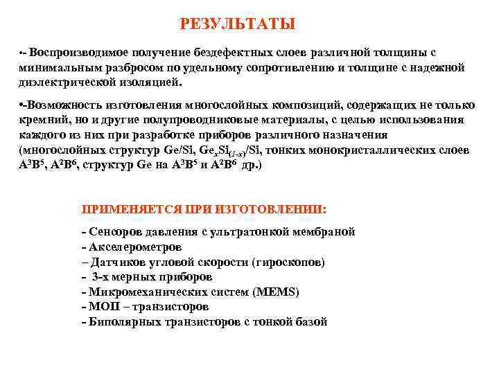 РЕЗУЛЬТАТЫ • - Воспроизводимое получение бездефектных слоев различной толщины с минимальным разбросом по удельному