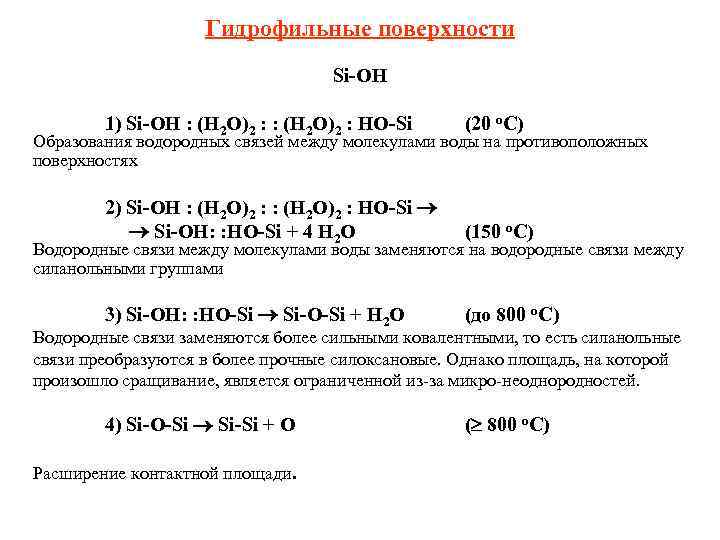 Гидрофильные поверхности Si-OH 1) Si-OH : (H 2 O)2 : HO-Si (20 о. С)