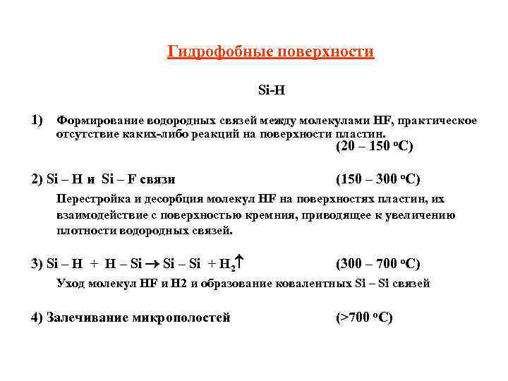 Гидрофобные поверхности Si-H 1) Формирование водородных связей между молекулами HF, практическое отсутствие каких-либо реакций