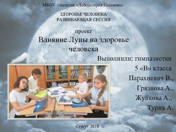МБОУ гимназия «Лаборатория Салахова» ЗДОРОВЬЕ ЧЕЛОВЕКА РАЗВИВАЮЩАЯ СЕССИЯ проект Влияние Луны на здоровье человека