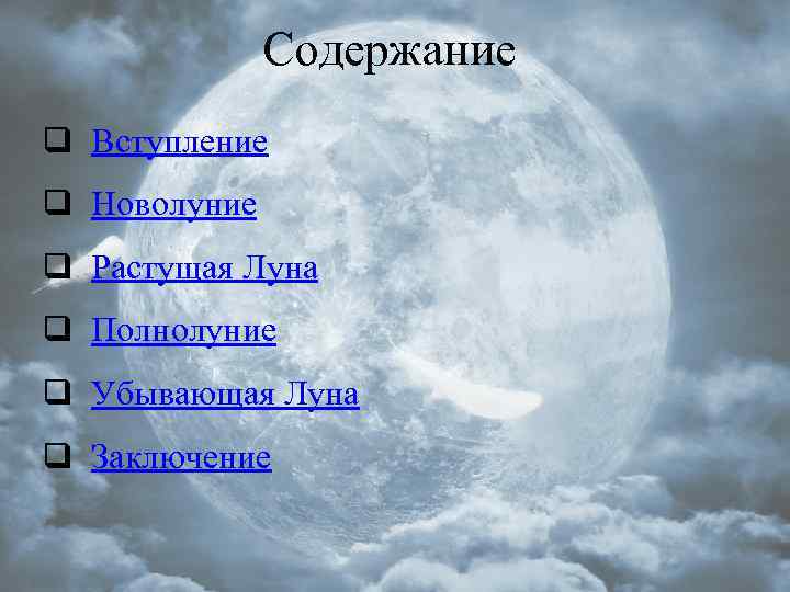 Содержание q Вступление q Новолуние q Растущая Луна q Полнолуние q Убывающая Луна q