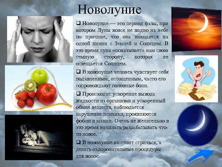 Новолуние q Новолуние — это период фазы, при котором Луны вовсе не видно на
