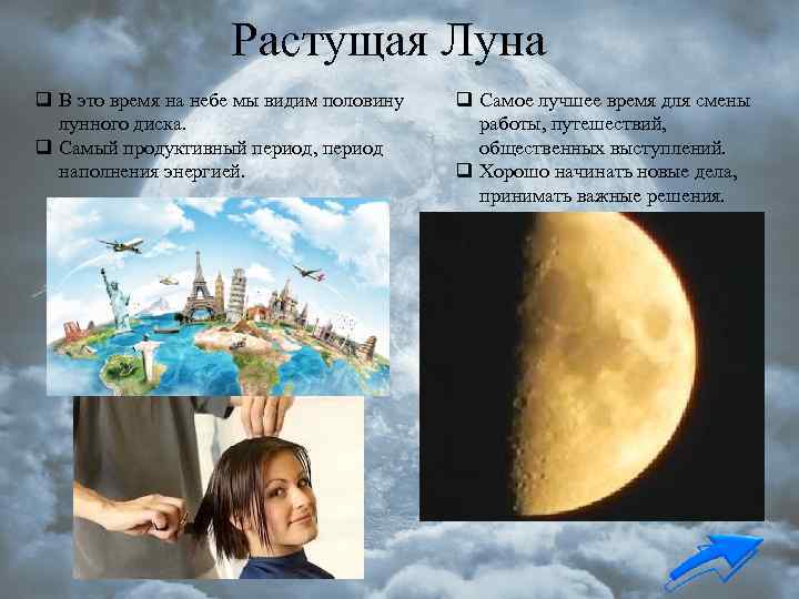 Растущая Луна q В это время на небе мы видим половину лунного диска. q