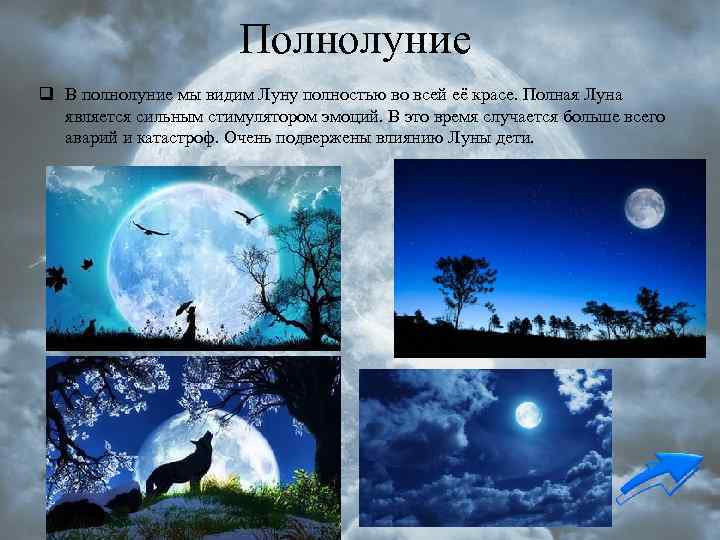 Полнолуние q В полнолуние мы видим Луну полностью во всей её красе. Полная Луна