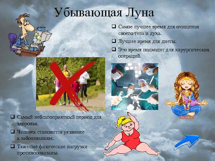 Убывающая Луна q Самое лучшее время для очищения своего тела и духа. q Лучшее