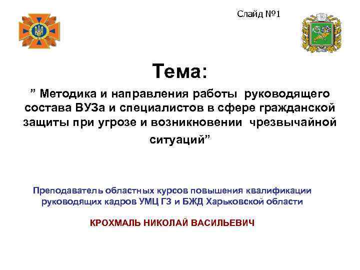 Слайд № 1 Тема: ” Методика и направления работы руководящего состава ВУЗа и специалистов
