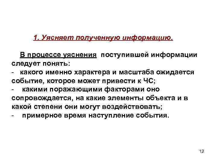 1. Уясняет полученную информацию. В процессе уяснения поступившей информации следует понять: - какого именно