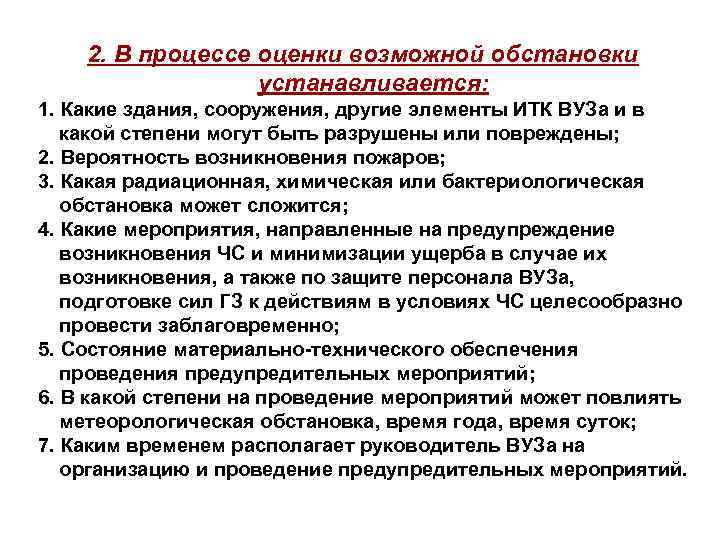 2. В процессе оценки возможной обстановки устанавливается: 1. Какие здания, сооружения, другие элементы ИТК