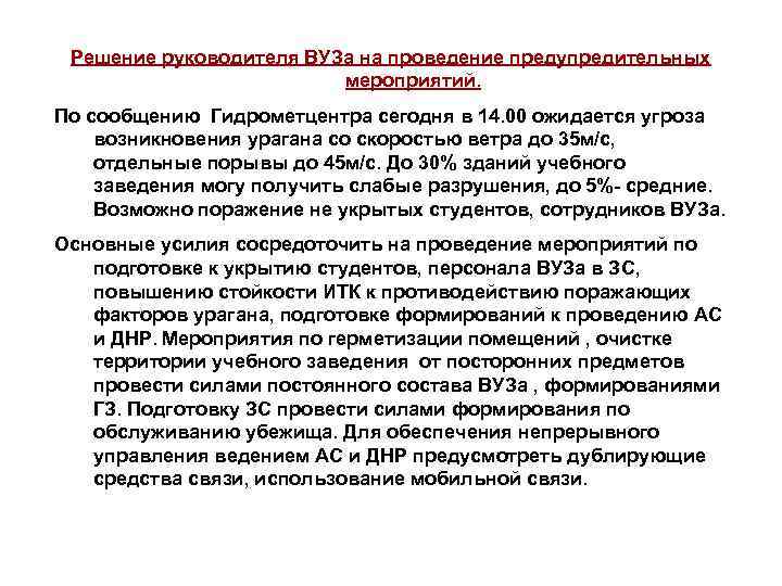 Решение руководителя ВУЗа на проведение предупредительных мероприятий. По сообщению Гидрометцентра сегодня в 14. 00