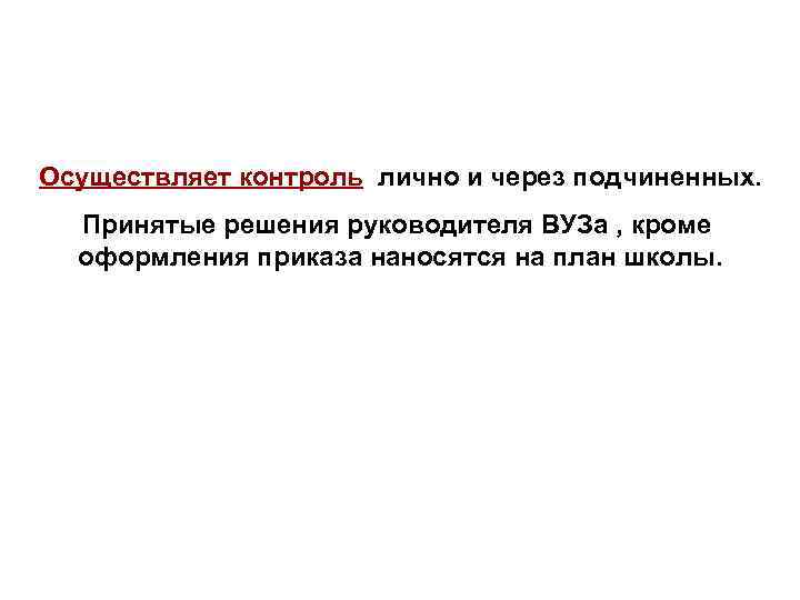 Осуществляет контроль лично и через подчиненных. Принятые решения руководителя ВУЗа , кроме оформления приказа