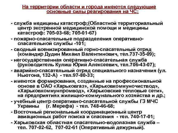На территории области и города имеются следующие основные силы реагирования на ЧС: - служба