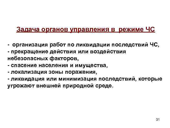 Задача органов управления в режиме ЧС - организация работ по ликвидации последствий ЧС, -