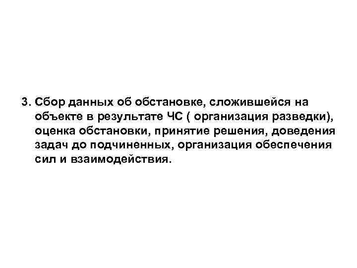 3. Сбор данных об обстановке, сложившейся на объекте в результате ЧС ( организация разведки),