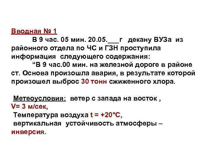 Вводная № 1 В 9 час. 05 мин. 20. 05. ___г декану ВУЗа из