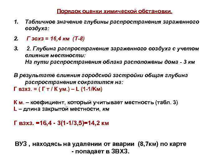 Порядок оценки химической обстановки. 1. Табличное значение глубины распространения зараженного воздуха: 2. Г звхз
