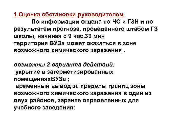 1. Оценка обстановки руководителем. По информации отдела по ЧС и ГЗН и по результатам