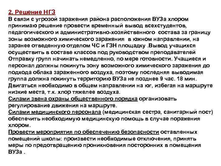 2. Решение НГЗ В связи с угрозой заражения района расположения ВУЗа хлором принимаю решение