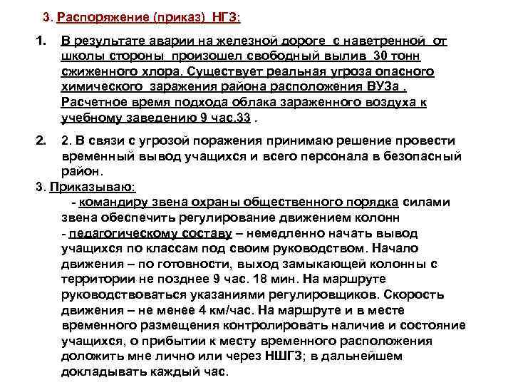 3. Распоряжение (приказ) НГЗ: 1. 2. В результате аварии на железной дороге с наветренной