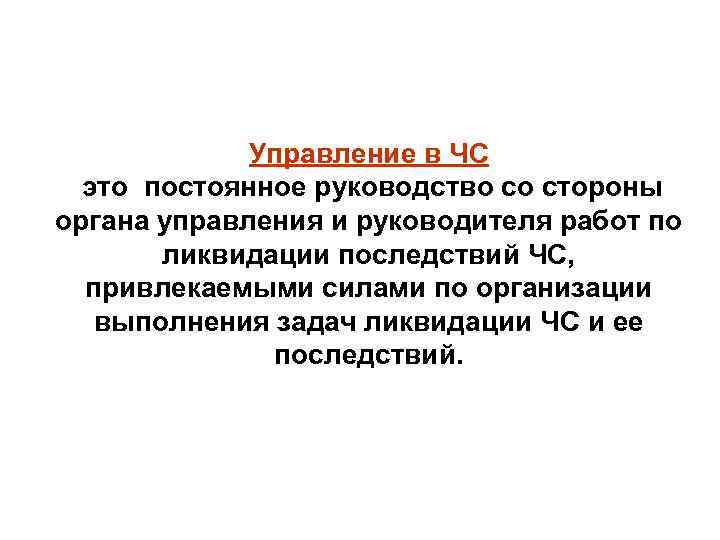 Управление в ЧС это постоянное руководство со стороны органа управления и руководителя работ по
