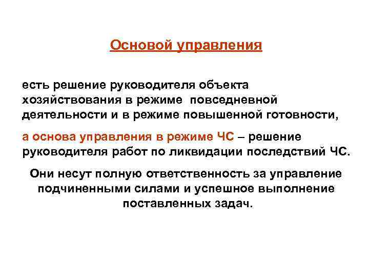 Основой управления есть решение руководителя объекта хозяйствования в режиме повседневной деятельности и в режиме