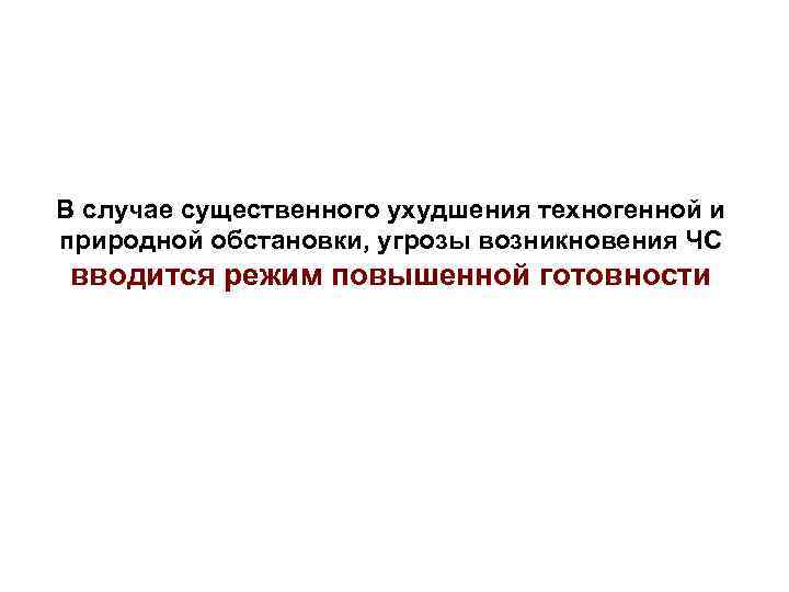 В случае существенного ухудшения техногенной и природной обстановки, угрозы возникновения ЧС вводится режим повышенной