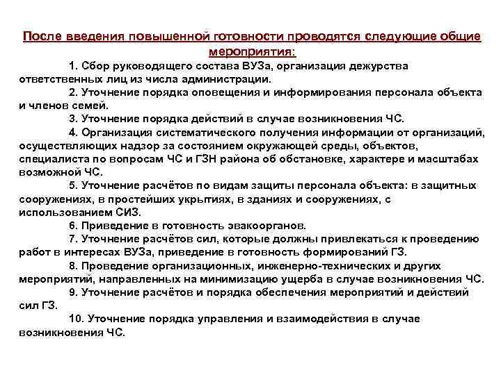 После введения повышенной готовности проводятся следующие общие мероприятия: 1. Сбор руководящего состава ВУЗа, организация